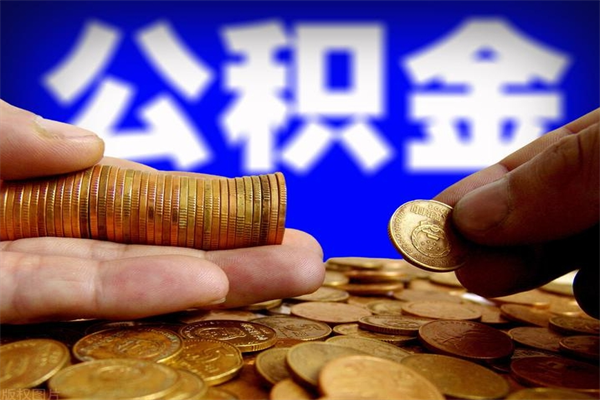 分宜辞职公积金取（辞职了取公积金需要哪些手续）