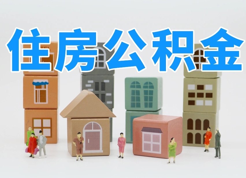 分宜辞职公积金取（辞职了取公积金需要哪些手续）